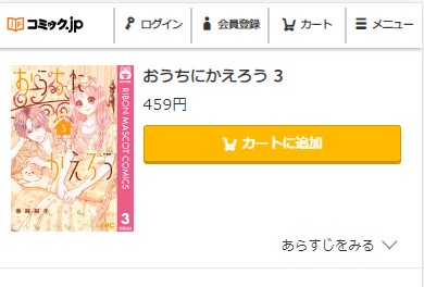 おうちにかえろう 3巻　無料